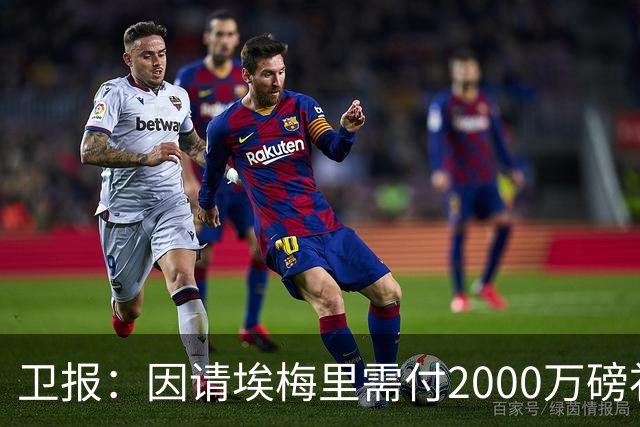 卫报：因请埃梅里需付2000万磅补偿，曼联若换帅首选埃迪-豪