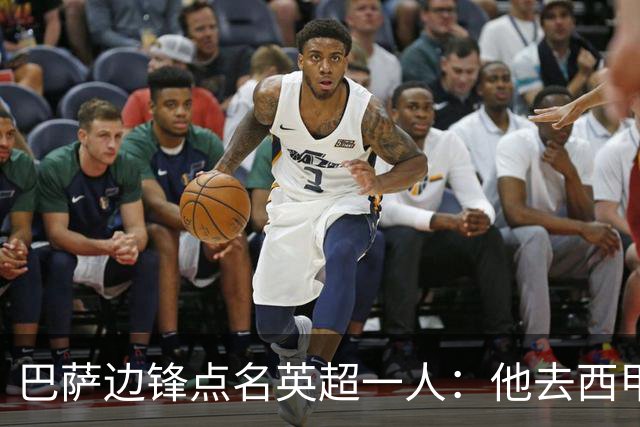 巴萨边锋点名英超一人：他去西甲照样能“做菜”