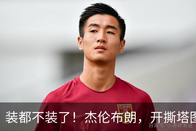 装都不装了！杰伦布朗，开撕塔图姆！