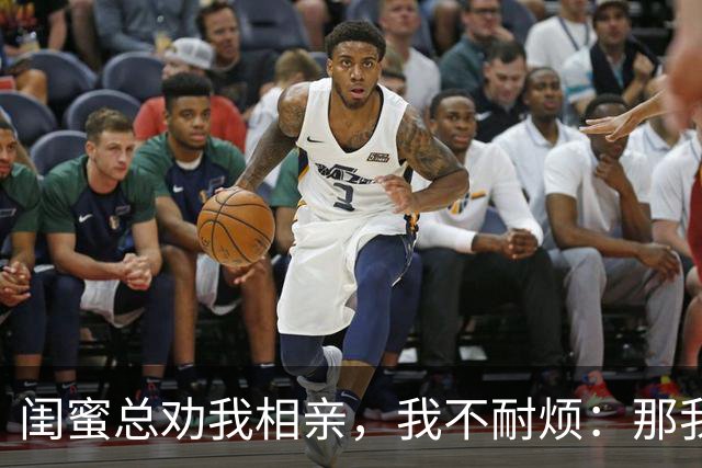 闺蜜总劝我相亲，我不耐烦：那我干脆嫁你哥算了！她立马掏出手机：哥，我嫂子答应了，咱们先去民政局再去车市啊！