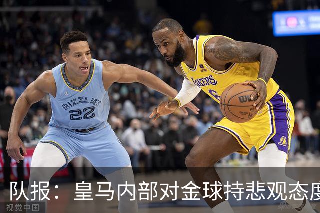 队报：皇马内部对金球持悲观态度，姆巴佩拿金球将是巨大惊喜