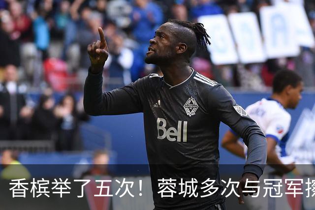 香槟举了五次！蓉城多次与冠军擦肩，这一回能拿下胜利吗？